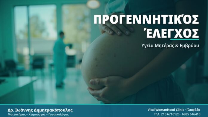 Προγεννητικός Έλεγχος: Τι Περιλαμβάνει και Πότε Γίνεται Προγεννητικός Έλεγχος - Δρ. Ιωάννης Δημητρακόπουλος
