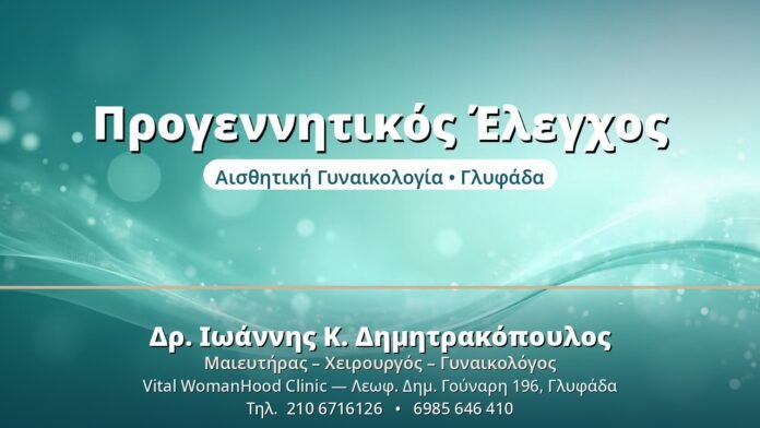 Προγεννητικός Έλεγχος - Δρ. Ιωάννης Δημητρακόπουλος, Γυναικολόγος Γλυφάδα