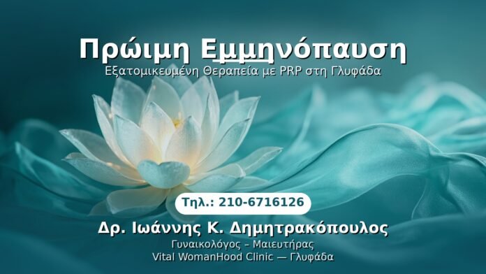 proimi-emminopaysi-glyfada PRP Γυναικολογίας — Γλυφάδα | Δρ. Ιωάννης Κ. Δημητρακόπουλος