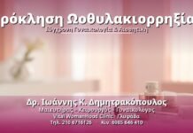 Πρόκληση Ωοθυλακιορρηξίας - Δρ. Ιωάννης Κ. Δημητρακόπουλος, Γυναικολόγος Γλυφάδα