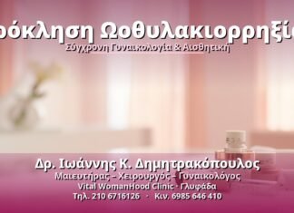 Πρόκληση Ωοθυλακιορρηξίας: Τι Πρέπει να Γνωρίζετε Πρόκληση Ωοθυλακιορρηξίας - Δρ. Ιωάννης Κ. Δημητρακόπουλος, Γυναικολόγος Γλυφάδα