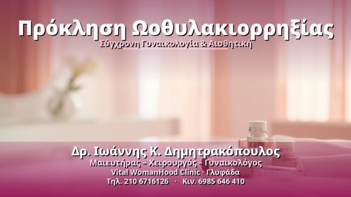 proklisi-oothylakiorrixias-cover Πρόκληση Ωοθυλακιορρηξίας - Δρ. Ιωάννης Κ. Δημητρακόπουλος, Γυναικολόγος Γλυφάδα