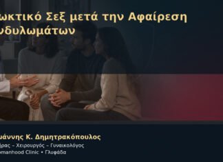 Πρωκτικό Σεξ μετά την Αφαίρεση Κονδυλωμάτων – Δρ. Ιωάννης Κ. Δημητρακόπουλος