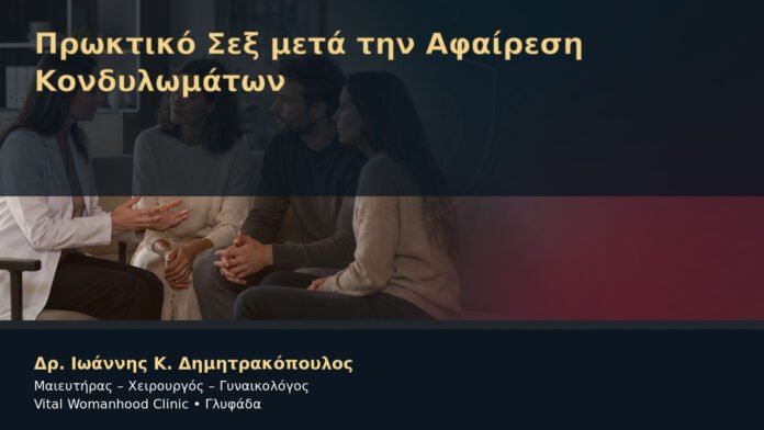 Πρωκτικό Σεξ μετά την Αφαίρεση Κονδυλωμάτων – Δρ. Ιωάννης Κ. Δημητρακόπουλος