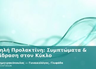 Υψηλή Προλακτίνη: Συμπτώματα & Επίδραση στον Κύκλο