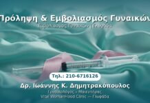 Πρόληψη & Εμβολιασμός Γυναικών PRP Γυναικολογίας — Γλυφάδα | Δρ. Ιωάννης Κ. Δημητρακόπουλος