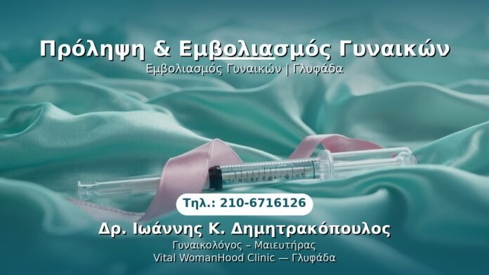 PRP Γυναικολογίας — Γλυφάδα | Δρ. Ιωάννης Κ. Δημητρακόπουλος
