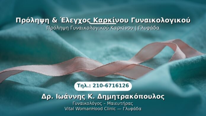 prolipi-karkinos-glyfada PRP Γυναικολογίας — Γλυφάδα | Δρ. Ιωάννης Κ. Δημητρακόπουλος