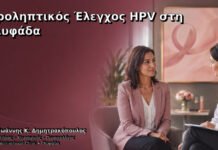 Προληπτικός Έλεγχος HPV στη Γλυφάδα – Δρ. Ιωάννης Κ. Δημητρακόπουλος
