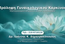 Πρόληψη Γυναικολογικού Καρκίνου PRP Γυναικολογίας — Γλυφάδα | Δρ. Ιωάννης Κ. Δημητρακόπουλος