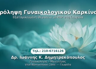 Πρόληψη Γυναικολογικού Καρκίνου PRP Γυναικολογίας — Γλυφάδα | Δρ. Ιωάννης Κ. Δημητρακόπουλος