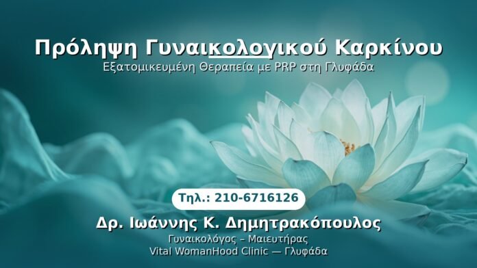 prolypsi-gyn-karkinou-glyfada PRP Γυναικολογίας — Γλυφάδα | Δρ. Ιωάννης Κ. Δημητρακόπουλος