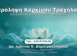 Πρόληψη Καρκίνου Τραχήλου PRP Γυναικολογίας — Γλυφάδα | Δρ. Ιωάννης Κ. Δημητρακόπουλος