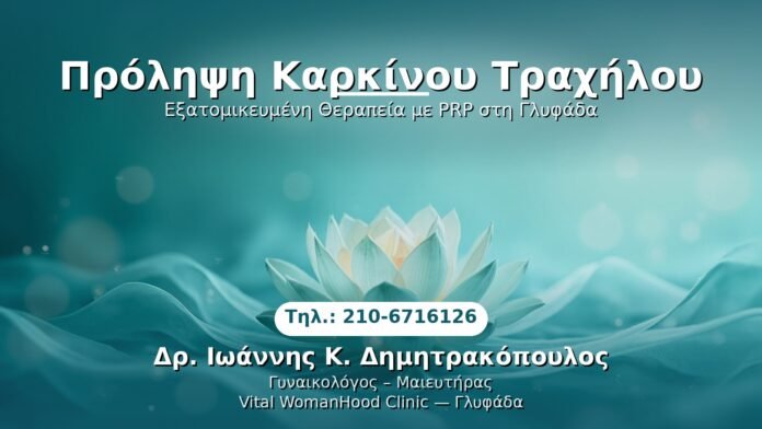 PRP Γυναικολογίας — Γλυφάδα | Δρ. Ιωάννης Κ. Δημητρακόπουλος