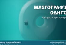 Προληπτική Μαστογραφία & Έλεγχος: Όλα Όσα Πρέπει να Ξέρετε Μαστογραφία Οδηγός - Δρ. Ιωάννης Δημητρακόπουλος