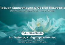 PRP Γυναικολογίας — Γλυφάδα | Δρ. Ιωάννης Κ. Δημητρακόπουλος