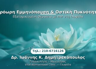 Πρόωρη Εμμηνόπαυση & Οστική Πυκνότητα PRP Γυναικολογίας — Γλυφάδα | Δρ. Ιωάννης Κ. Δημητρακόπουλος