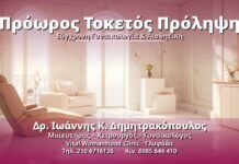 Πρόωρος Τοκετός: Πρόληψη και Προστασία Πρόωρος Τοκετός Πρόληψη - Δρ. Ιωάννης Κ. Δημητρακόπουλος, Γυναικολόγος Γλυφάδα