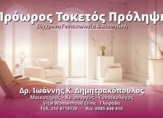 Πρόωρος Τοκετός: Πρόληψη και Προστασία Πρόωρος Τοκετός Πρόληψη - Δρ. Ιωάννης Κ. Δημητρακόπουλος, Γυναικολόγος Γλυφάδα