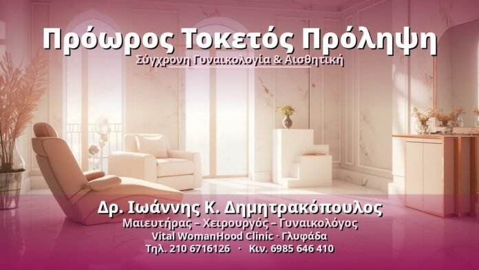 Πρόωρος Τοκετός Πρόληψη - Δρ. Ιωάννης Κ. Δημητρακόπουλος, Γυναικολόγος Γλυφάδα
