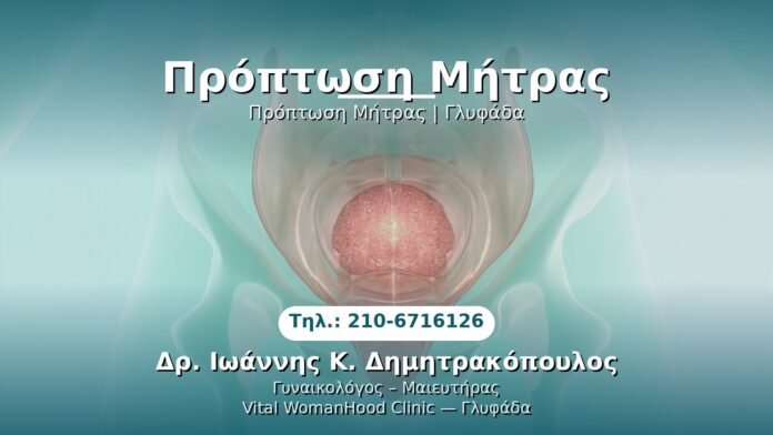 proptoosi-mitras-glyfada PRP Γυναικολογίας — Γλυφάδα | Δρ. Ιωάννης Κ. Δημητρακόπουλος