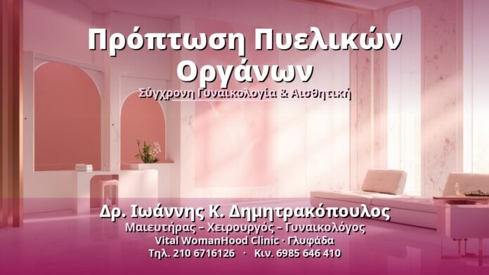 proptosi-pyelikon-organon-cover-1 Πρόπτωση Πυελικών Οργάνων - Δρ. Ιωάννης Κ. Δημητρακόπουλος, Γυναικολόγος Γλυφάδα