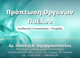 Πρόπτωση Οργάνων Πυέλου - Δρ. Ιωάννης Δημητρακόπουλος, Γυναικολόγος Γλυφάδα