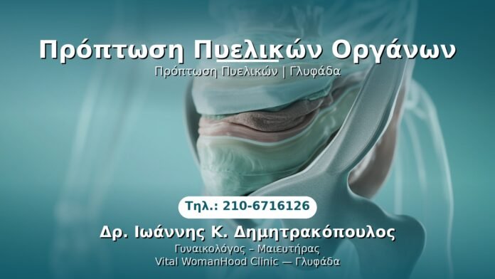 proptosi-pyelikon-organon-glyfada PRP Γυναικολογίας — Γλυφάδα | Δρ. Ιωάννης Κ. Δημητρακόπουλος