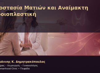 Προστασία Ματιών και Αναίμακτη Αιδοιοπλαστική Προστασία Ματιών και Αναίμακτη Αιδοιοπλαστική – Δρ. Ιωάννης Κ. Δημητρακόπουλος