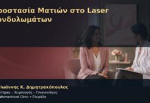 Προστασία Ματιών στο Laser Κονδυλωμάτων Προστασία Ματιών στο Laser Κονδυλωμάτων – Δρ. Ιωάννης Κ. Δημητρακόπουλος