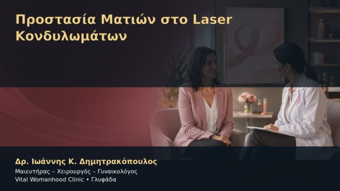 prostasia-mation-sto-laser-kondylomaton-cover Προστασία Ματιών στο Laser Κονδυλωμάτων – Δρ. Ιωάννης Κ. Δημητρακόπουλος
