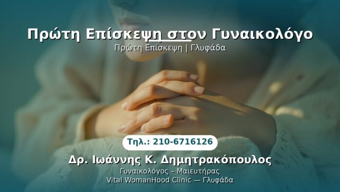 PRP Γυναικολογίας — Γλυφάδα | Δρ. Ιωάννης Κ. Δημητρακόπουλος