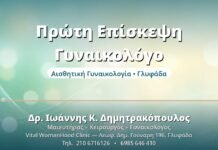 Πρώτη Επίσκεψη στον Γυναικολόγο: Τι να Περιμένετε Πρώτη Επίσκεψη Γυναικολόγο - Δρ. Ιωάννης Δημητρακόπουλος, Γυναικολόγος Γλυφάδα