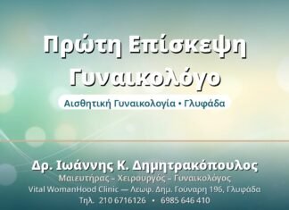 Πρώτη Επίσκεψη στον Γυναικολόγο: Τι να Περιμένετε Πρώτη Επίσκεψη Γυναικολόγο - Δρ. Ιωάννης Δημητρακόπουλος, Γυναικολόγος Γλυφάδα