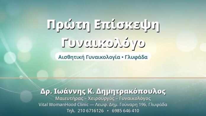 Πρώτη Επίσκεψη Γυναικολόγο - Δρ. Ιωάννης Δημητρακόπουλος, Γυναικολόγος Γλυφάδα