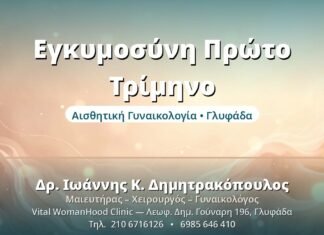 Εγκυμοσύνη Πρώτο Τρίμηνο - Δρ. Ιωάννης Δημητρακόπουλος, Γυναικολόγος Γλυφάδα