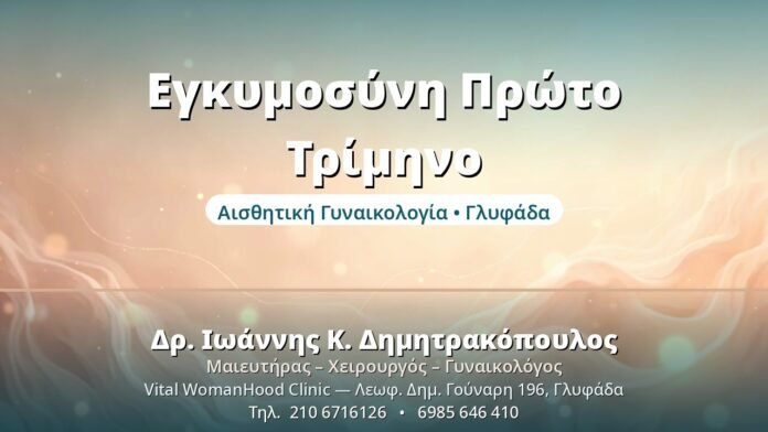 Πρώτο Τρίμηνο Εγκυμοσύνης: Τι να Περιμένετε Εγκυμοσύνη Πρώτο Τρίμηνο - Δρ. Ιωάννης Δημητρακόπουλος, Γυναικολόγος Γλυφάδα