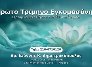 Πρώτο Τρίμηνο Εγκυμοσύνης PRP Γυναικολογίας — Γλυφάδα | Δρ. Ιωάννης Κ. Δημητρακόπουλος