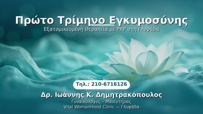 PRP Γυναικολογίας — Γλυφάδα | Δρ. Ιωάννης Κ. Δημητρακόπουλος
