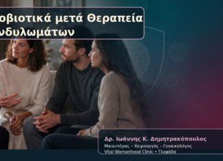 Προβιοτικά μετά Θεραπεία Κονδυλωμάτων Προβιοτικά μετά Θεραπεία Κονδυλωμάτων – Δρ. Ιωάννης Κ. Δημητρακόπουλος
