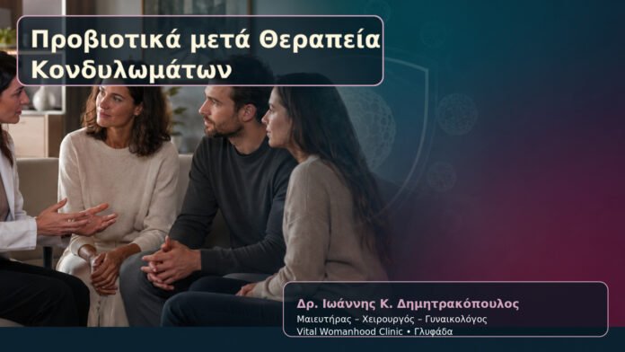Προβιοτικά μετά Θεραπεία Κονδυλωμάτων – Δρ. Ιωάννης Κ. Δημητρακόπουλος