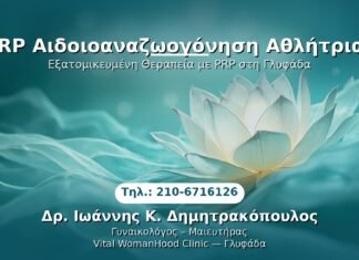 PRP Αιδοιοαναζωογόνηση Αθλήτριας PRP Γυναικολογίας — Γλυφάδα | Δρ. Ιωάννης Κ. Δημητρακόπουλος