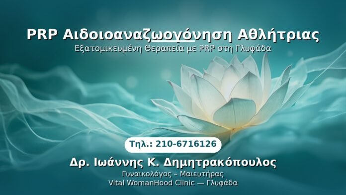 prp-aidoi-anazwgogonisi-athlitria-glyfada PRP Γυναικολογίας — Γλυφάδα | Δρ. Ιωάννης Κ. Δημητρακόπουλος