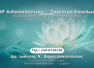 PRP Αιδοιοπλαστική — Ταχύτερη Επούλωση PRP Γυναικολογίας — Γλυφάδα | Δρ. Ιωάννης Κ. Δημητρακόπουλος