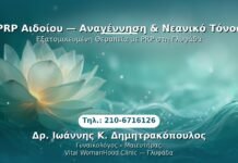 PRP Γυναικολογίας — Γλυφάδα | Δρ. Ιωάννης Κ. Δημητρακόπουλος