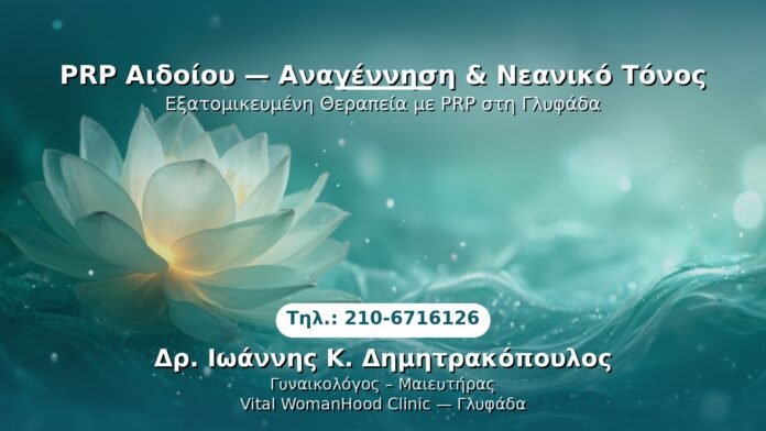 PRP Γυναικολογίας — Γλυφάδα | Δρ. Ιωάννης Κ. Δημητρακόπουλος