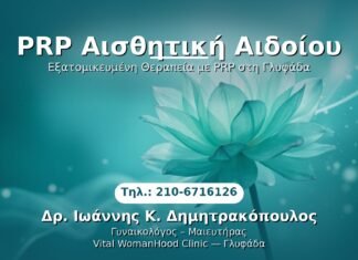 PRP Γυναικολογίας — Γλυφάδα | Δρ. Ιωάννης Κ. Δημητρακόπουλος