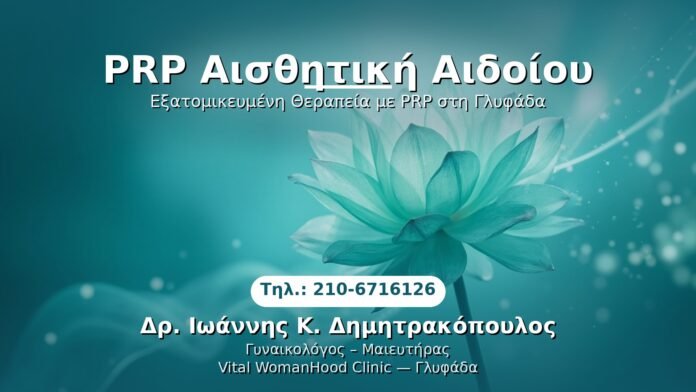 PRP Γυναικολογίας — Γλυφάδα | Δρ. Ιωάννης Κ. Δημητρακόπουλος
