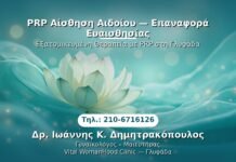 PRP Γυναικολογίας — Γλυφάδα | Δρ. Ιωάννης Κ. Δημητρακόπουλος