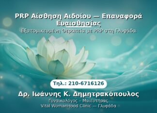 PRP Αίσθηση Αιδοίου — Επαναφορά Ευαισθησίας PRP Γυναικολογίας — Γλυφάδα | Δρ. Ιωάννης Κ. Δημητρακόπουλος
